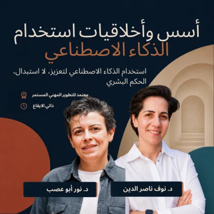 التعايش مع الذكاء الاصطناعي: من التشويش إلى خيارات واعية