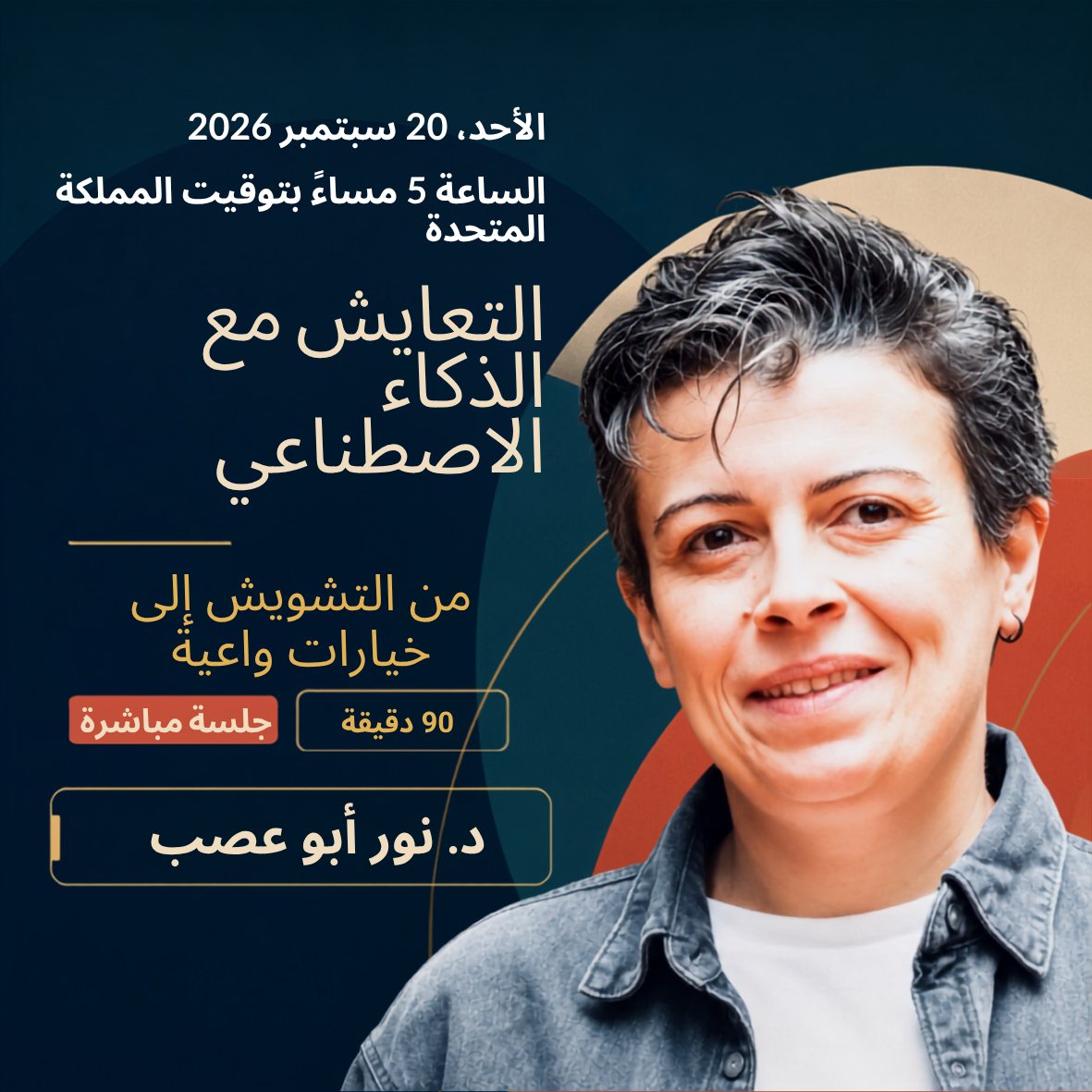 التعايش مع الذكاء الاصطناعي: من التشويش إلى خيارات واعية